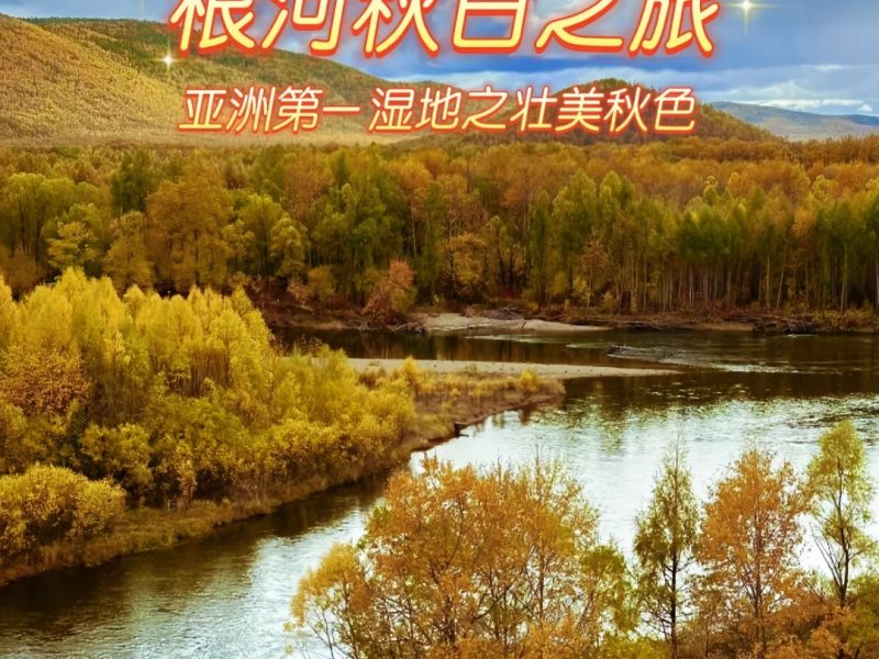 根河秋日之旅，领略亚洲第一湿地秋日盛景